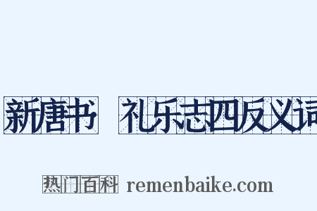 新唐书·礼乐志四反义词是什么意思的图片